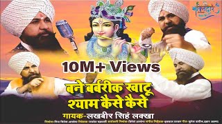 बने बर्बरीक खाटू श्याम कैसे कैसे  Shri Lakhbir Singh Lakkha FULL Video 2018 [upl. by Reltuc]