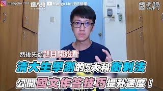 【清大生學測的5大科衝刺法 公開國文作答技巧提升速度！】｜MangoLin [upl. by Echikson]