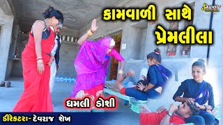 Kamvali  Full Deshi Gujarati Comedy  Jayvir Studio Chotila Live [upl. by Zolner]