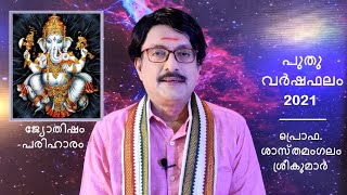 New Year Forecast 2021 Sreekumar Sasthamangalam  Astrology Forecast  Malayalam [upl. by Accber]