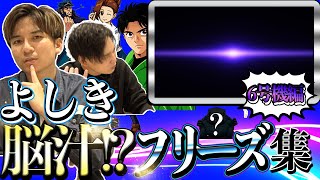 【よしきフリーズ集】確率が重たすぎる６号機のフリーズを集めてみた！！ [upl. by Hurwit]