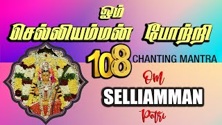 ஓம் செல்லியம்மன் போற்றி  OM SELLIAMMAN POTRI  108 Amman Potri [upl. by Wareing]