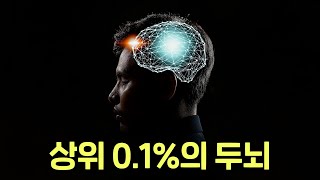 똑똑한 사람들의 뇌는 뭐가 다를까 상위 01의 두뇌를 갖고 싶다면 이것 하나만 기억하세요 [upl. by Greenburg]