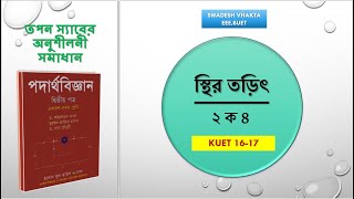 ২ ক ৪  KUET 1617  কুলম্বের সূত্র  স্থির তড়িৎ  HSC PHYSICS  তপন স্যারের অনুশীলনী সমাধান [upl. by Doownelg492]