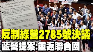 反制綠營2758號決議案 國民黨直球提案籲盡速讓quot中華民國quot重返聯合國 [upl. by Shetrit]