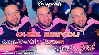 Cheb Sisiyou 2024 Rani Merid w 3ayeen © كتلني إدمان avec Nouni  Exclusive Audio Live [upl. by Avan25]