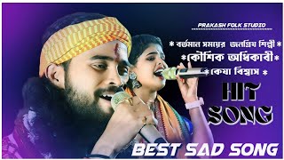 Non Stop Song Koushik Adhikari ampKeya Biswas 2024 Baul Gaan [upl. by Damarra]