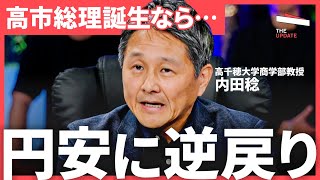 「円安は終わらない」為替専門家が大胆予測！これからドル円相場の行方は？（内田稔、大槻奈那、神田卓也）【The UPDATE】 [upl. by Uyr744]