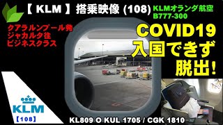 ●KLMオランダ航空 B777300 ビジネスクラス搭乗記 クアラルンプール発ジャカルタ往●KL809 O KUL 1705  CGK 1810 [upl. by Smukler]