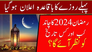 PAHLE ROZE KA BAKAYDA KALYAN HO GAYA  2024 Main RAMZAN  RAMZAN CALENDAR 2024  Ramzan kab hai [upl. by Eelannej]