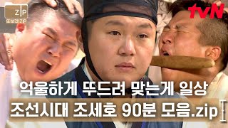 90분 조선시대로 조세호 초대석🤣 입이 아닌 다른 곳이 불나불나🔥 나 다시 현대로 돌아갈래  시간탐험대 [upl. by Derfla]