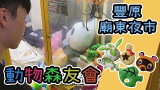 【BGS夾娃娃39】廟東夜市夾娃娃 動物森友會  台湾夾娃娃  豐原廟東夜市  UFOキャッチャー UFO catcher คลิปตุ๊กตา [upl. by Michey291]