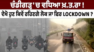 Chandigarh ਚ ਵਧਿਆ ਖ਼ਤਰਾ  ਦੇਖੋ ਹੁਣ ਕਿਵੇਂ ਰਹਿਣਗੇ ਲੋਕ ਜਾ ਫਿਰ LOCKDOWN  chandigarh [upl. by Adnuhsor]