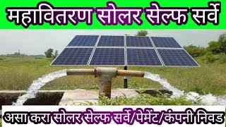 Mahavitaran Kusum Solar Self Survey  महावितरण सोलर सेल्फ सर्वे  पैसे भरणा  कंपनी निवड [upl. by Akyeluz554]