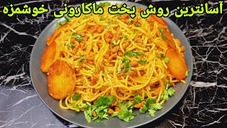 طرز تهیه ماکارونی با سویا خوشمزه و آسان Spaghetti Rezept Lecker  Pasta Recipe EasyPasta Rezepte [upl. by Ettecul]