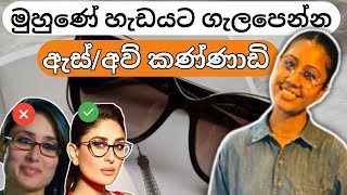 ආයේ නම් වැරදි Sunglasses amp Glasses පාවිච්චි කරන්න එපා  Sunglasses for your face shape  Sinhala [upl. by Notnelc]