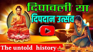 दिपावली या दिपदान उत्सव ll🎇🎉 Tha untold history dipdan ll BHIM BUDHA VICHAR jaybhim diwali budha [upl. by Voccola]