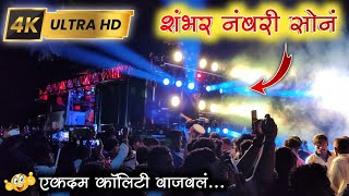 शंभर नंबरी सोनं  Shambhar Numbri Son Songs By New Dipak Band Galangi 01  Dipak Devraj  Jay Bhim [upl. by Amikat]