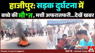 Breaking news Bihar Hajipur में सड़क दुर्घटना में बच्चे की मौत। accident crime biharnews youtube [upl. by Dream]