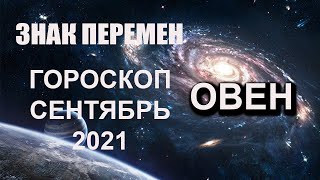 ОВЕН Гороскоп на сенбябрь 2021 года ЗНАК Перемен [upl. by Enairda]