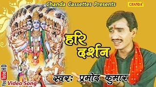 हरि दर्शन  Pramod Kumar  Hindi Popular Satsangi Krishna Bhajan [upl. by Hailee]