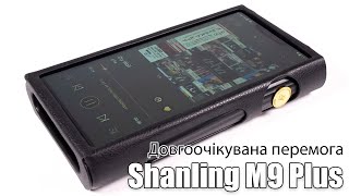 Огляд плеєра Shanling M9 Plus — на що вони спромоглися [upl. by Ronnholm]