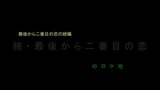 最後から二番目の恋の続編 「続・最後から二番目の恋」のロケ地 [upl. by Htiaf]