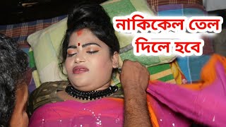 নাকিকেল তেল দিয়ে দিলে ভালো হবে।Shortflim।Natok।IBmedia24 [upl. by Eedya572]