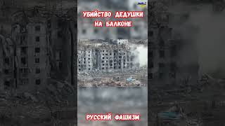 Преступление солдат России Атака дедушки на балконе Дроном каб армиярф война приколы взрывы [upl. by Elburt772]