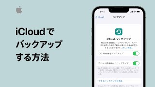 iCloudでバックアップする方法  Appleサポート [upl. by Furr]