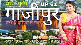 History of Ghazipur।Ghazipur amazing city facts and information।tourist place।गाजीपुर का इतिहास । [upl. by Selassie]