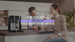 delonghi 全自動咖啡機 ECAM 23 260 SB 除鈣教學影片 [upl. by Asilem]