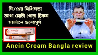 Ancin Cream Bangla review  লিঙ্গের শিথিলতা দূর করবে মোটা ও লম্বা হবে। [upl. by Maridel]