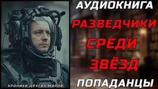 АУДИОКНИГА ПОПАДАНЦЫ КОСМИЧЕСКИЕ РЕМОНТНИКИ [upl. by Sirref]