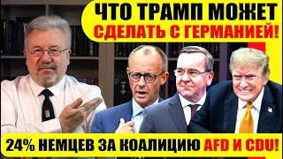 🔥24 НЕМЦЕВ ЗА КОАЛИЦИЮ AFD И CDU  ЧТО ТРАМП МОЖЕТ СДЕЛАТЬ С ГЕРМАНИЕЙ [upl. by Dar346]