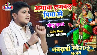 अमावा लगवल पिया हो Golu Raja stage Show  गोलू राजा सुपरहिट स्टेज प्रोग्राम  Sangam Music Center [upl. by Cullan]