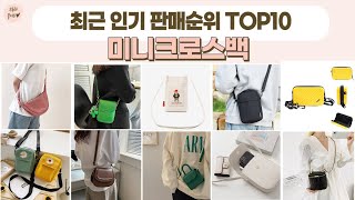 미니크로스백 TOP 10 [upl. by Enej]