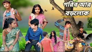 গরীব আর বড়লোক  Bangla Comedy Natok  Sofiker Funny Video  Rizwan amp Muskan  Sitapahari Comedy Tv [upl. by Gefell841]