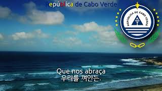 Naitional Anthem of Cabo Verde Cape Verde  Cântico da Liberdade 카보베르데의 국가 [upl. by Emmie186]