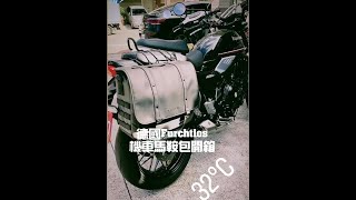 德國Furchtlos 富合樂斯 機車復古馬鞍包開箱！16L容量實測，到底能塞得下多少東西？ [upl. by Winna]