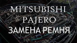 Замена ремня Mitsubishi Pajero 3 6G72 V63W HD [upl. by Nosneh]