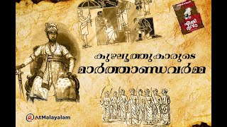 കുഴലൂത്തുകാരുടെ മാർത്താണ്ഡവർമ്മ  Marthanda Varma  Travancore History  Ettuveetil Pillamar History [upl. by Ailaham]