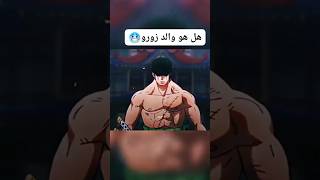 من هو والد زورو ؟ ونبيس انمي زو [upl. by Lemrej]