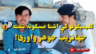 طنزیه شاعر جهانزیب جوهر صیب راسره واورئ [upl. by Steinberg657]