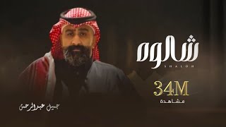 الفنان جميل عبدالرحمن شالوها [upl. by Tadeo]