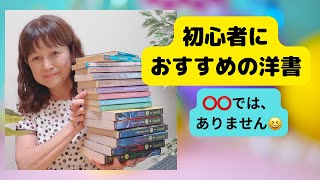 🌷洋書初心者のためのおすすめは⭕️⭕？️🌷Candy先生の洋書多読📕おすすめ洋書書評📚多読多聴🌸 キャンディ先生 [upl. by Ecydnac]