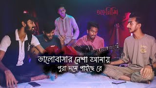 Mon Jantona Prit Ki  Valobasar Nesa  Covered by Ohornishi  অহর্নিশি [upl. by Urial997]