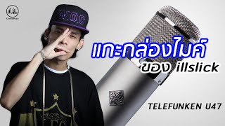 แกะกล่องไมค์ของ ILLSLICK Telefunken U47 [upl. by Miharba]