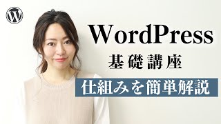 【WordPress基礎講座①】何がいいの？WordPress仕組みを14分でわかりやすく解説します。 [upl. by Laurentium]