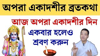 অপরা একাদশী ব্রতকথা ২০২৪ আজ অবশ্যই শ্রবণ করুন  Apara Ekadashi Mahatva Katha [upl. by Verne]